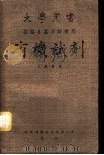 大学用书  有机试剂  试验金属及酸根用   1949  PDF电子版封面    霍卜金兴威廉斯公司著；丁绪贤译 