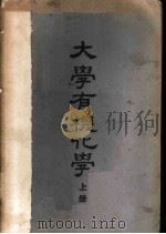 大学有机化学  上中下   1950  PDF电子版封面    Paul Karrer著；何君超译 