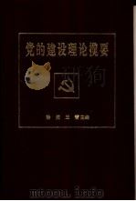 党的建设理论揽要   1992  PDF电子版封面  7205022193  徐倜，王雷主编 