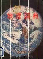 地理词典   1979  PDF电子版封面     