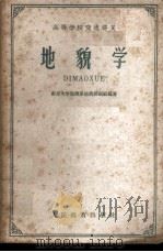 地貌学   1961  PDF电子版封面  13010·1001  南京大学地理系地貌教研组编著 