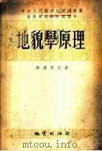 地貌学原理   1954  PDF电子版封面    （苏）邦达楚克（В.Г.Бондарчук）著；北京地质学院 