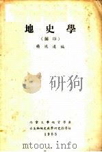 地史学  摘印   1955  PDF电子版封面    杨鸿达编 