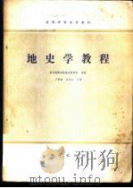 地史学教程   1980  PDF电子版封面  15038·教99  王鸿祯等主编 