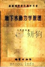 地下水动力学原理   1955  PDF电子版封面  13038·50  （苏）卡明斯基（Г.Н.Каменский）著；北京地质学院 