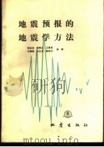 地震预报的地震学方法   1985  PDF电子版封面  13180·254  陆远忠，陈章立，王碧泉等编著 