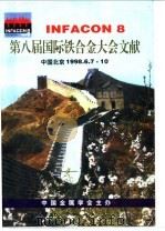 第八届国际铁合金大会文献   1998  PDF电子版封面    中国金属学会主办 