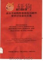 第三届全国高分子材料形变损伤与破坏学术讨论会论  文集     PDF电子版封面     