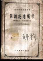 第四纪地质学   1961  PDF电子版封面  13010·1008  南京大学地理系地貌教研组编著 