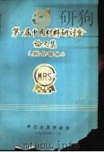 第一届中国材料研讨会论文集（1986 PDF版）