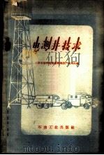 电测井技术   1959  PDF电子版封面  T15037·786  北京石油学院地球物理生产实习队编 