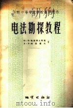 电法勘探教程   1958  PDF电子版封面  15038·412  （苏）雅库博夫斯基（Ю.В.Якубовский），（苏）利 