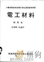 电工材料   1979  PDF电子版封面    王家骐，俞国平编著 