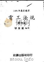 电工法规  第4版     PDF电子版封面    郇金铨编 