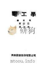 电工学   1978  PDF电子版封面    黄庆连，吴宜民编著 