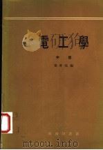 电工学  中   1974  PDF电子版封面    秦曾煌编 