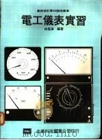 电工仪表实习   1977  PDF电子版封面    林益海编著 