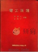 电工原理   1979  PDF电子版封面    薛胜太，俞国平编著 