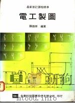 电工制图   1975  PDF电子版封面    陈焕荣编著 