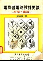 电晶体电路设计要领：原理·应用   1980  PDF电子版封面    陈连春译 