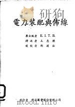 电力装配与布线   1968  PDF电子版封面    王忠朴译 