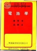 电路学   1969  PDF电子版封面    姚静波编著 