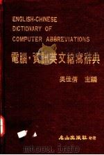 电脑·资讯英文缩写辞典   1984  PDF电子版封面    吴佳倩主编 