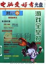 电脑爱好者  游戏全垒打特辑     PDF电子版封面    赵健主编 
