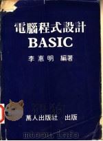 电脑程式设计BASIC   1980  PDF电子版封面    李惠明编著 
