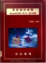 电脑辅助绘图 AutoCAD R13 3D彩现   1995  PDF电子版封面  9577050778  邱嘉佑编著 