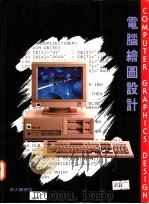 电脑绘图设计   1991  PDF电子版封面    美工图书社编 