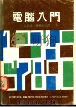 电脑入门   1977  PDF电子版封面    周乾康，林岳明合译 