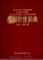 电脑软体辞典   1988  PDF电子版封面    王雯珊，左宜德编 