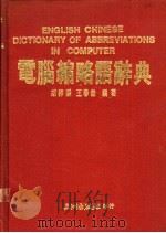 电脑缩略语辞典   1988  PDF电子版封面    胡祥麟，王春杰编著 