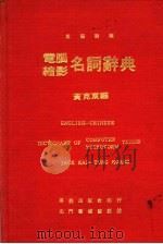 电脑缩影名词辞典   1979  PDF电子版封面    黄克东编 