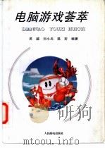 电脑游戏荟萃   1995  PDF电子版封面  7115058016  吴越等编著 