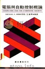 电脑与自动控制概论 Michael A.ArbibZhu   1981  PDF电子版封面    （MichaelA.Arbib著） 王嘉陵编译 