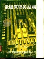 电脑原理与结构   1983  PDF电子版封面    赵子明编著 