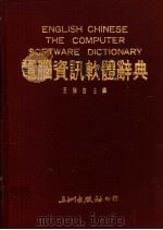 电脑资讯软体辞典   1991  PDF电子版封面  9576010349  王强苗主编 