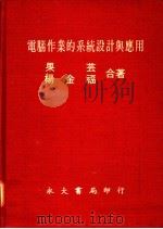 电脑作业的系统设计与应用   1978  PDF电子版封面    果芸，杨金福著 