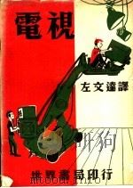电视   1961  PDF电子版封面    左文达译 