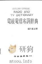 电视电信名词辞典   1981  PDF电子版封面    钟乃曼主编 