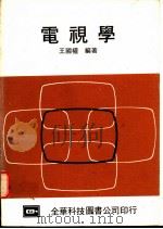 电视学   1976  PDF电子版封面    王国权编著 