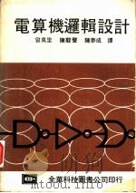 电算机逻辑设计   1976  PDF电子版封面    曾万里，陈骏声，陈泰成译 