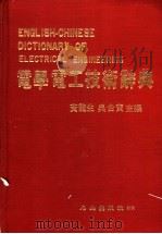 电学电工技术辞典   1983  PDF电子版封面    黄龙生，吴台宝主编 