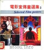 电影宣传画选集  3   1988  PDF电子版封面  7800390675  中国电影发行放映公司宣传处编 