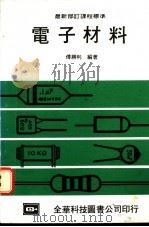电子材料   1976  PDF电子版封面    傅胜利编著 