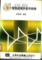 电子电路故障分析与检修   1983  PDF电子版封面    蔡锦福编译 