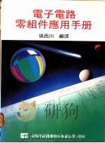 电子电路零组件应用手册   1978  PDF电子版封面    张西川编译 