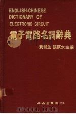 电子电路名词辞典   1983  PDF电子版封面    黄龙生，张原水主编 